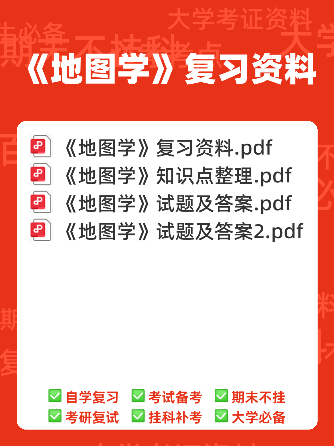 大学期末复习资料-地图学名词解释及问答题(9页) - 00_《地图学》复习资料_封面首图_学霸英雄_www.xuebayingxiong.com 大学期末复习资料-地图学名词解释及问答题(9页) - 00_《地图学》复习资料_封面首图_学霸英雄_www.xuebayingxiong.com