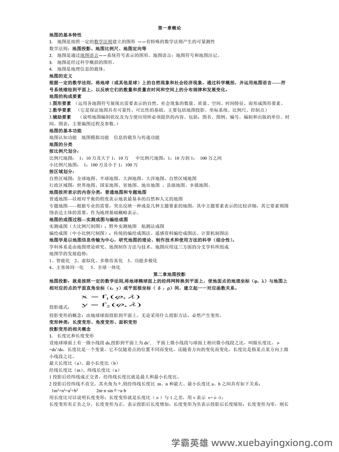 大学期末复习资料-地图学名词解释及问答题(9页) - 01_《地图学》复习资料_《地图学》复习资料_第1页_学霸英雄_www.xuebayingxiong.com 大学期末复习资料-地图学名词解释及问答题(9页) - 01_《地图学》复习资料_《地图学》复习资料_第1页_学霸英雄_www.xuebayingxiong.com