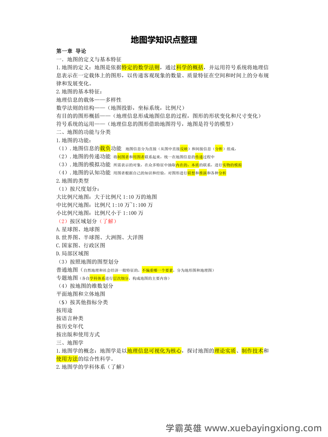 大学期末复习资料-地图学名词解释及问答题(9页) - 02_《地图学》复习资料_《地图学》知识点整理_第1页_学霸英雄_www.xuebayingxiong.com 大学期末复习资料-地图学名词解释及问答题(9页) - 02_《地图学》复习资料_《地图学》知识点整理_第1页_学霸英雄_www.xuebayingxiong.com