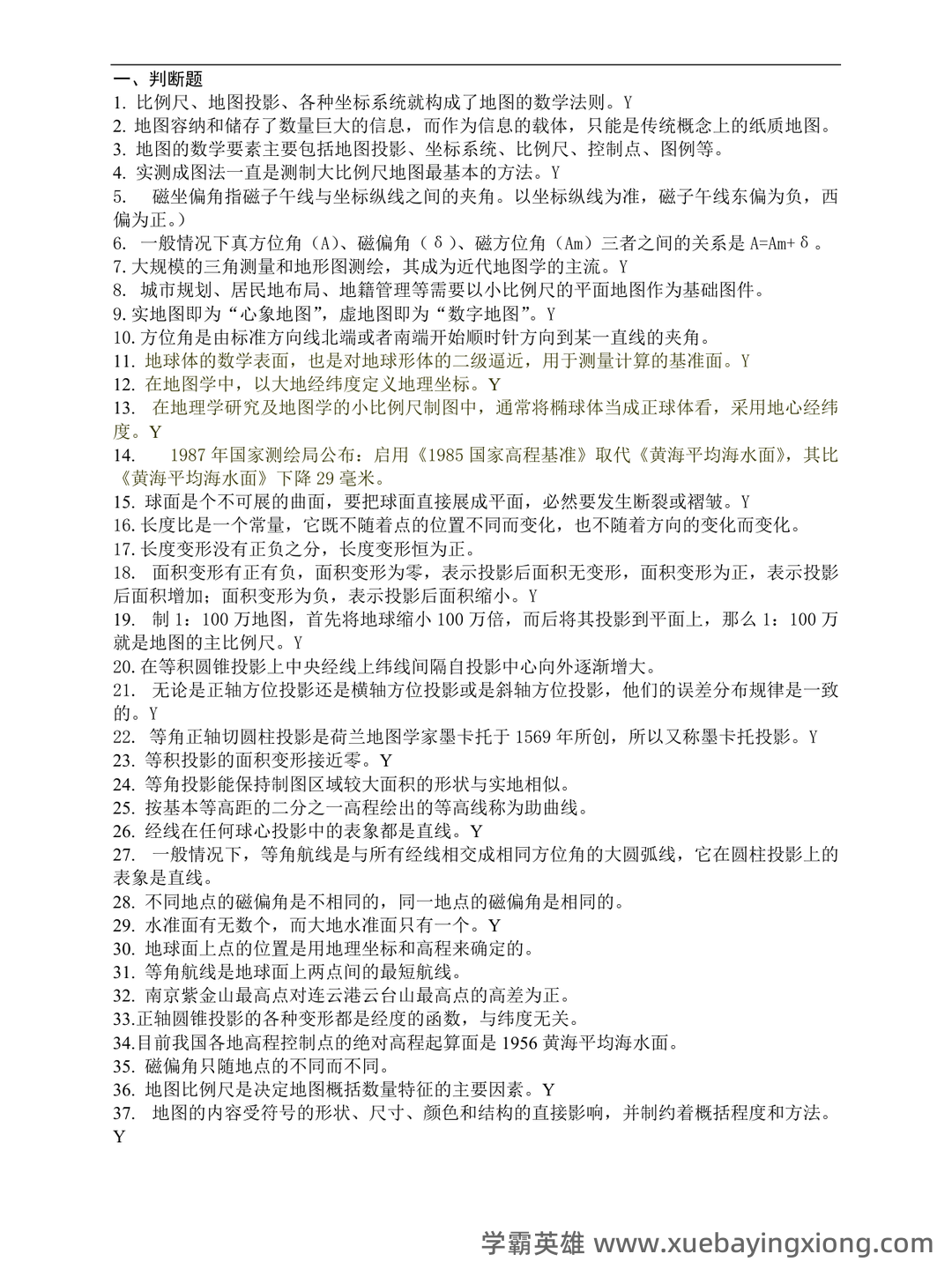 大学期末复习资料-地图学名词解释及问答题(9页) - 03_《地图学》复习资料_《地图学》试题及答案_第1页_学霸英雄_www.xuebayingxiong.com 大学期末复习资料-地图学名词解释及问答题(9页) - 03_《地图学》复习资料_《地图学》试题及答案_第1页_学霸英雄_www.xuebayingxiong.com