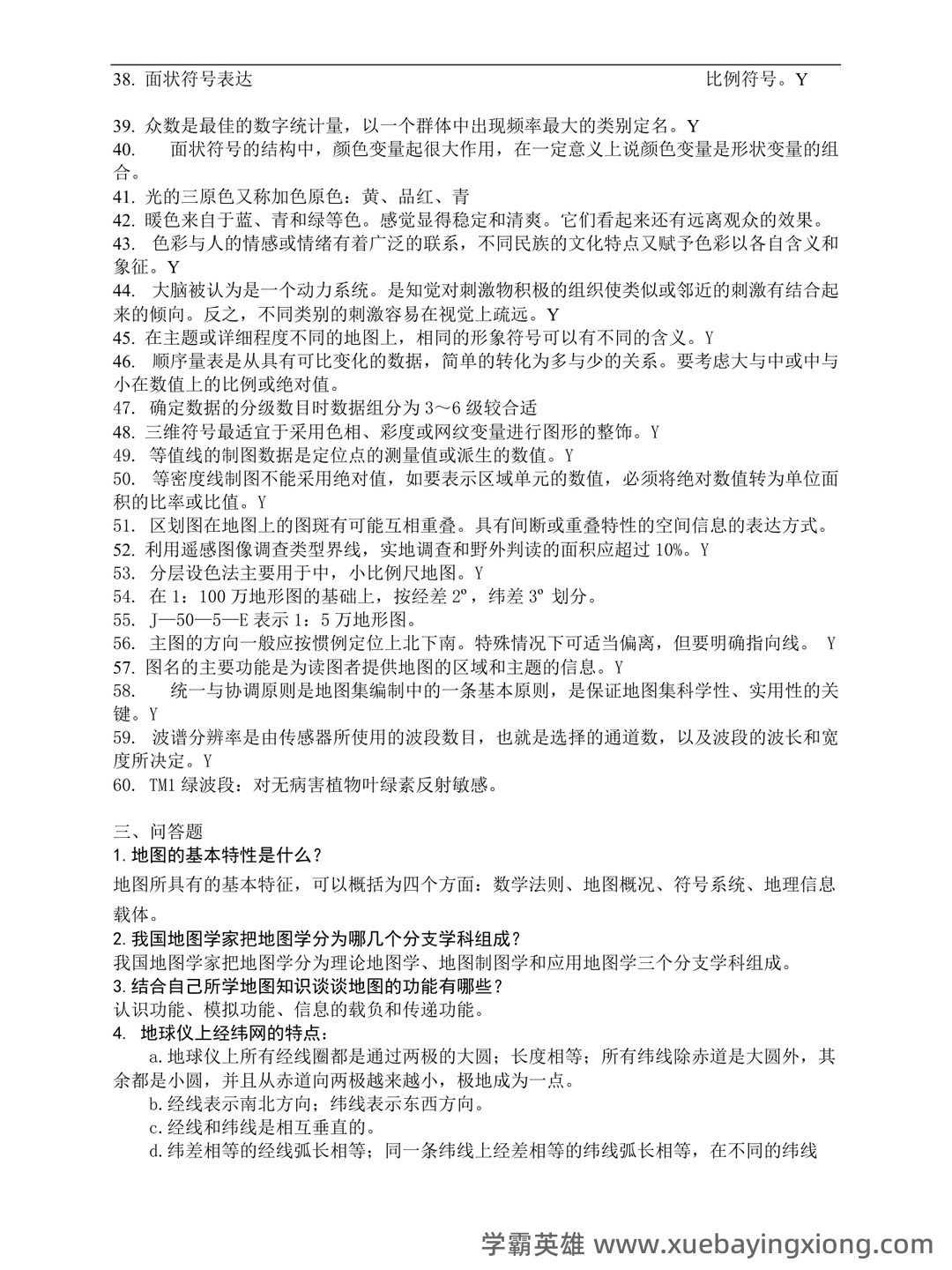 大学期末复习资料-地图学名词解释及问答题(9页) - 03_《地图学》复习资料_《地图学》试题及答案_第2页_学霸英雄_www.xuebayingxiong.com 大学期末复习资料-地图学名词解释及问答题(9页) - 03_《地图学》复习资料_《地图学》试题及答案_第2页_学霸英雄_www.xuebayingxiong.com