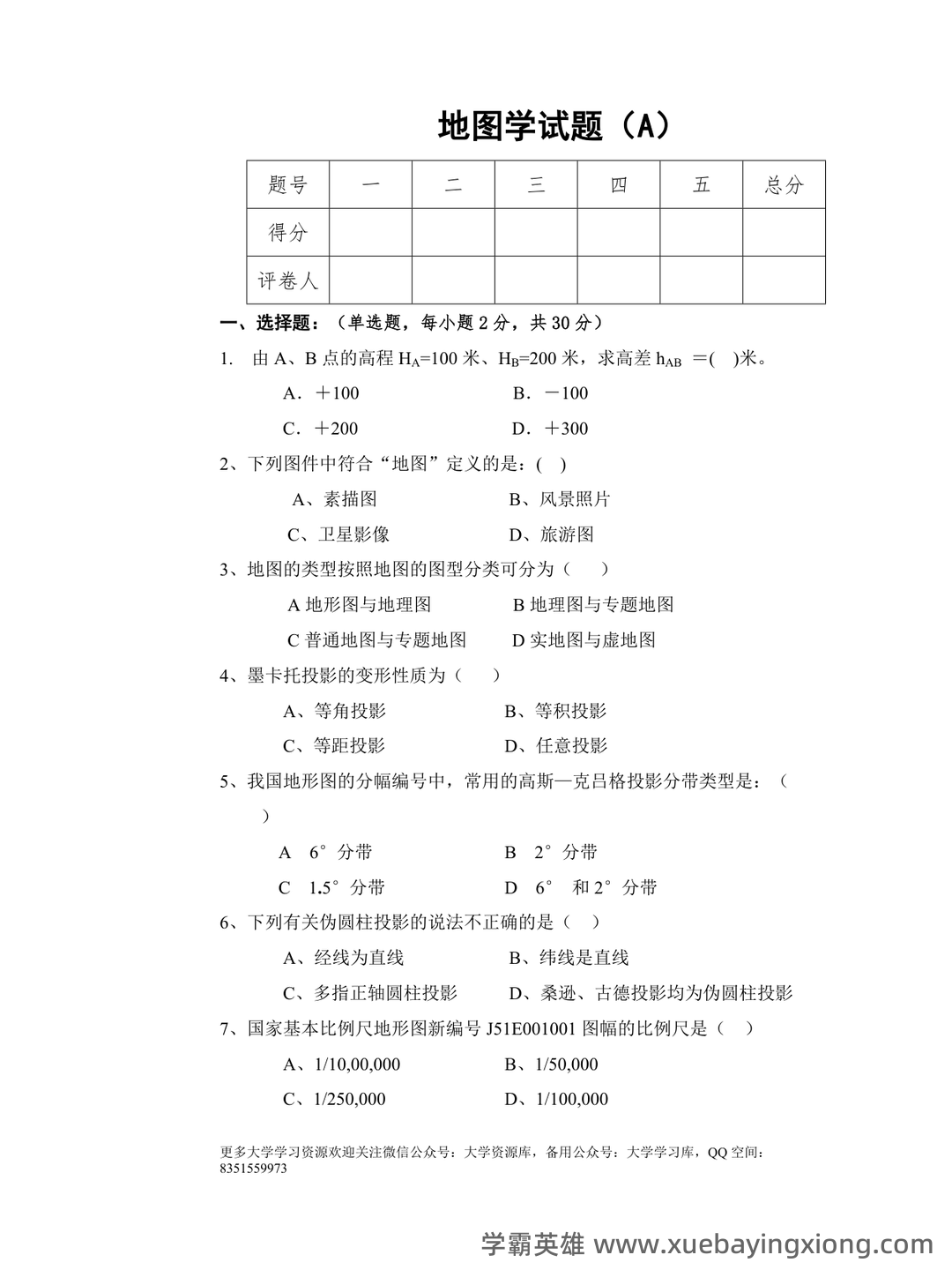 大学期末复习资料-地图学名词解释及问答题(9页) - 04_《地图学》复习资料_《地图学》试题及答案2_第1页_学霸英雄_www.xuebayingxiong.com 大学期末复习资料-地图学名词解释及问答题(9页) - 04_《地图学》复习资料_《地图学》试题及答案2_第1页_学霸英雄_www.xuebayingxiong.com