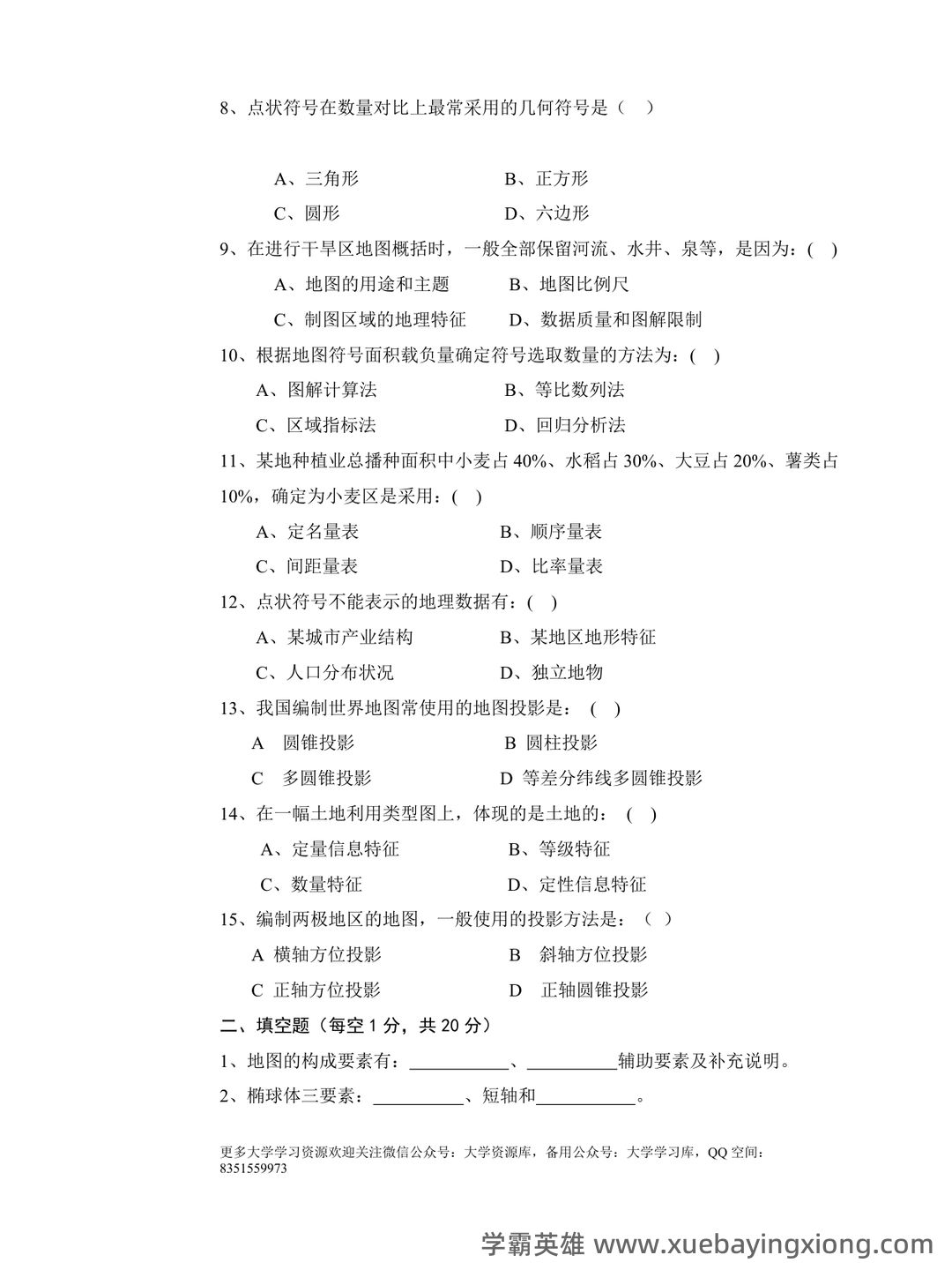 大学期末复习资料-地图学名词解释及问答题(9页) - 04_《地图学》复习资料_《地图学》试题及答案2_第2页_学霸英雄_www.xuebayingxiong.com 大学期末复习资料-地图学名词解释及问答题(9页) - 04_《地图学》复习资料_《地图学》试题及答案2_第2页_学霸英雄_www.xuebayingxiong.com