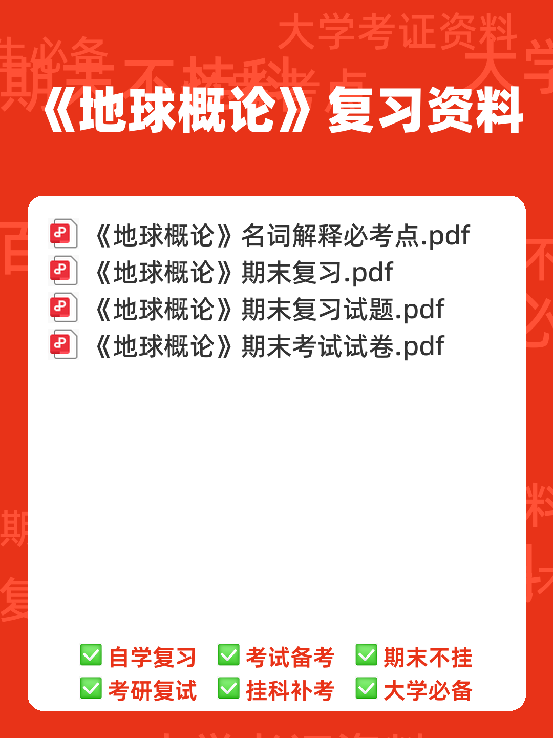 地球概论 名词解释 - 00_《地球概论》复习资料_封面首图_学霸英雄_www.xuebayingxiong.com 地球概论 名词解释 - 00_《地球概论》复习资料_封面首图_学霸英雄_www.xuebayingxiong.com