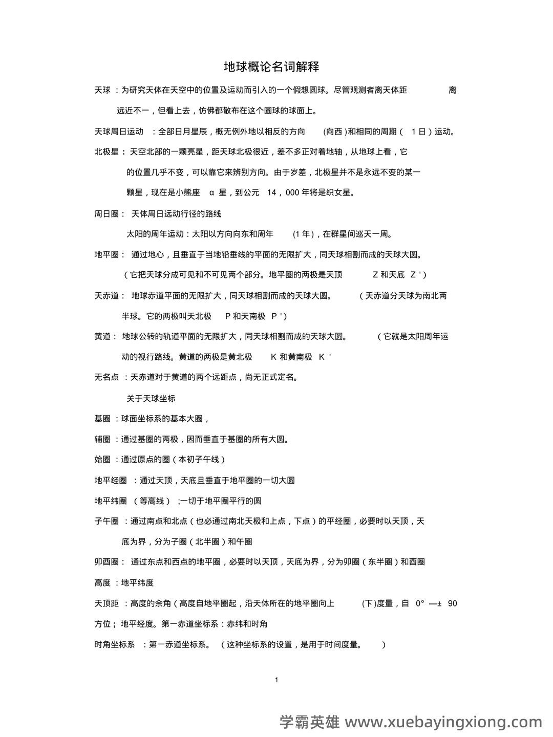 地球概论 名词解释 - 01_《地球概论》复习资料_《地球概论》名词解释必考点_第1页_学霸英雄_www.xuebayingxiong.com 地球概论 名词解释 - 01_《地球概论》复习资料_《地球概论》名词解释必考点_第1页_学霸英雄_www.xuebayingxiong.com