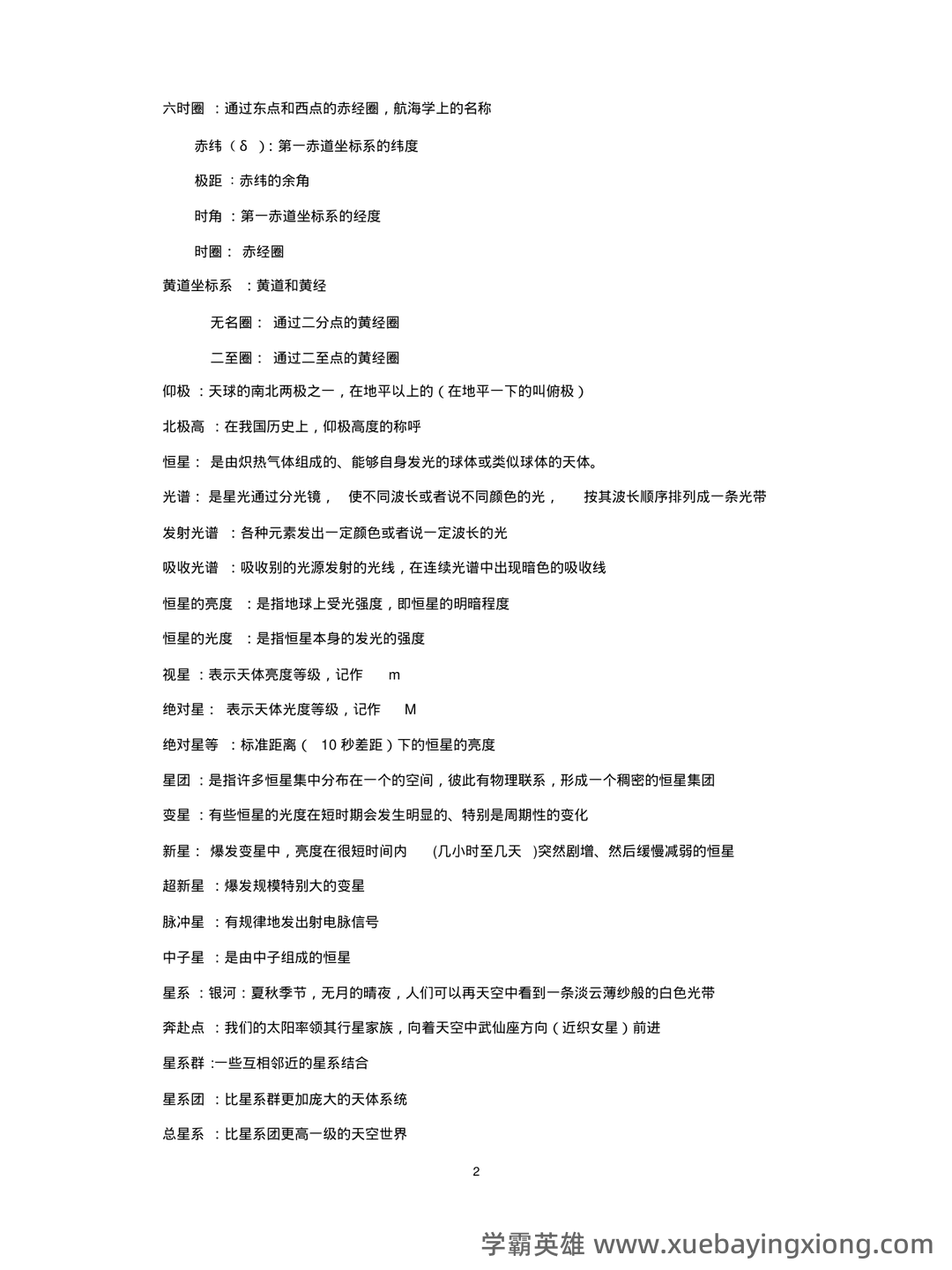 地球概论 名词解释 - 01_《地球概论》复习资料_《地球概论》名词解释必考点_第2页_学霸英雄_www.xuebayingxiong.com 地球概论 名词解释 - 01_《地球概论》复习资料_《地球概论》名词解释必考点_第2页_学霸英雄_www.xuebayingxiong.com