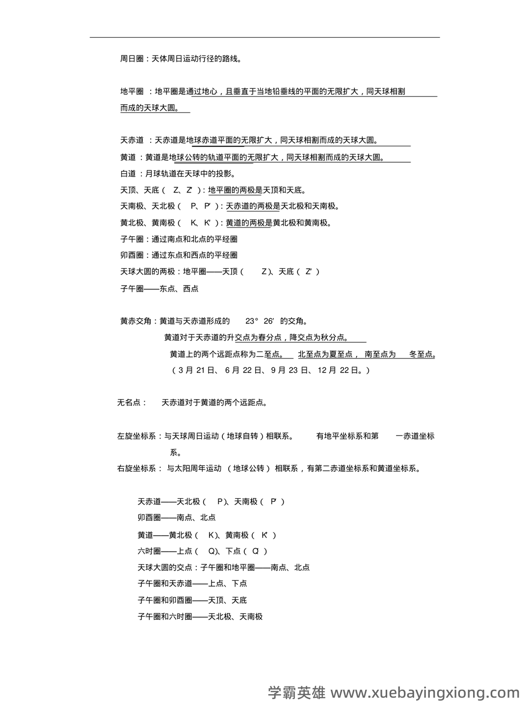 地球概论 名词解释 - 02_《地球概论》复习资料_《地球概论》期末复习_第2页_学霸英雄_www.xuebayingxiong.com 地球概论 名词解释 - 02_《地球概论》复习资料_《地球概论》期末复习_第2页_学霸英雄_www.xuebayingxiong.com