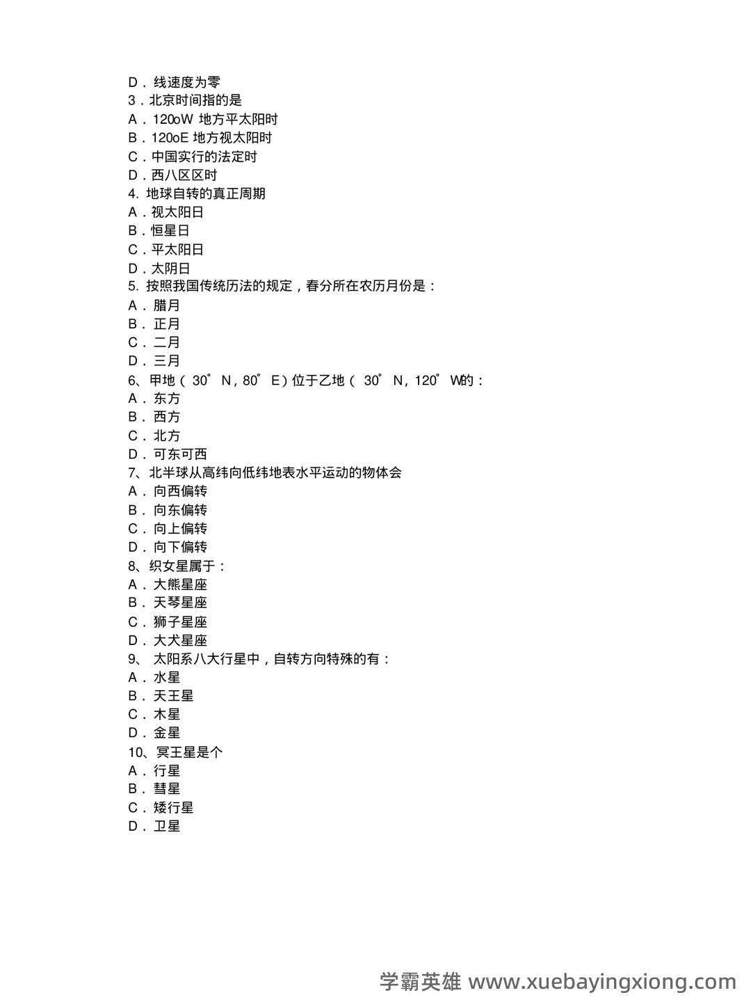 地球概论 名词解释 - 03_《地球概论》复习资料_《地球概论》期末复习试题_第2页_学霸英雄_www.xuebayingxiong.com 地球概论 名词解释 - 03_《地球概论》复习资料_《地球概论》期末复习试题_第2页_学霸英雄_www.xuebayingxiong.com