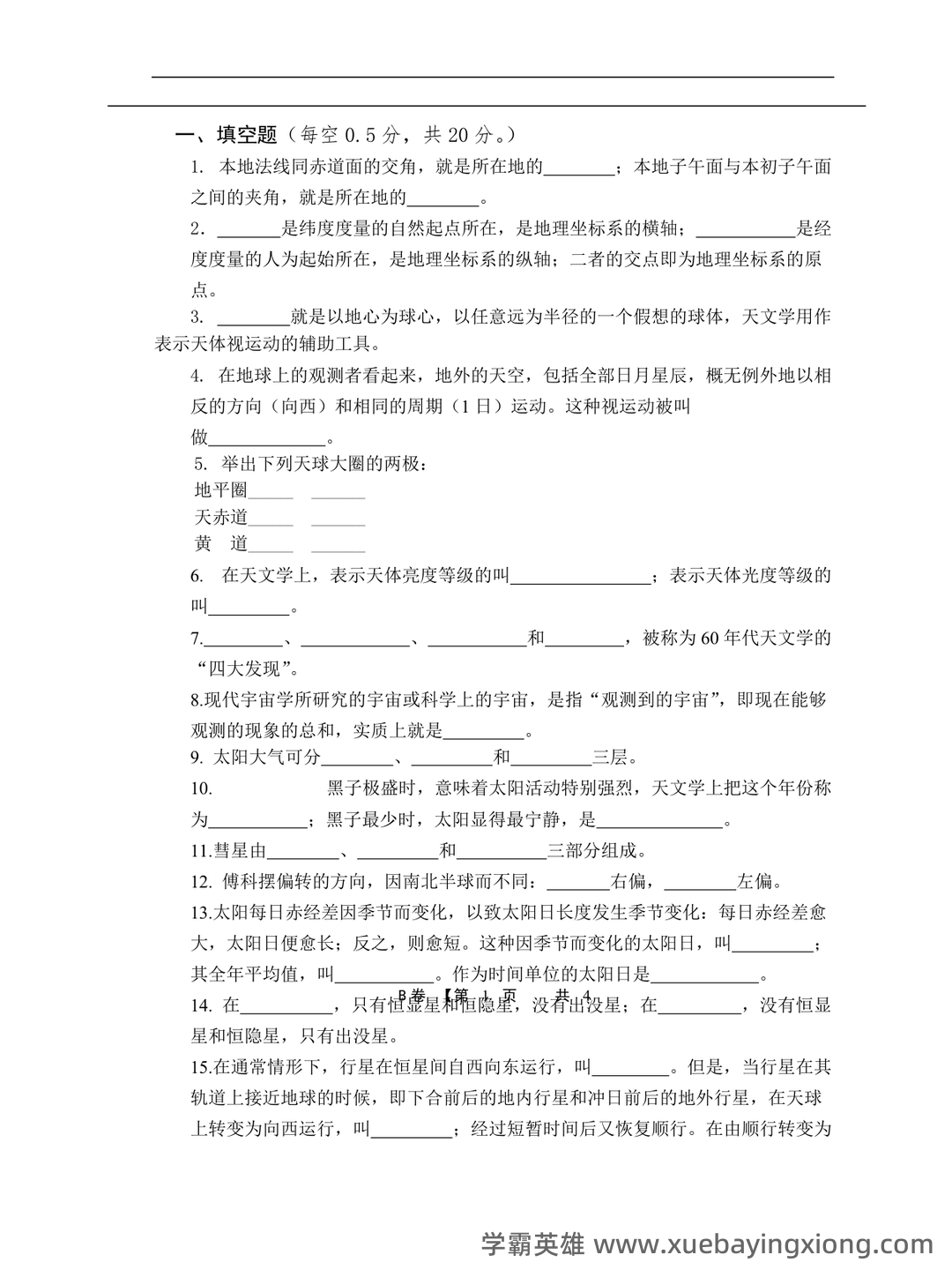 地球概论 名词解释 - 04_《地球概论》复习资料_《地球概论》期末考试试卷_第1页_学霸英雄_www.xuebayingxiong.com 地球概论 名词解释 - 04_《地球概论》复习资料_《地球概论》期末考试试卷_第1页_学霸英雄_www.xuebayingxiong.com
