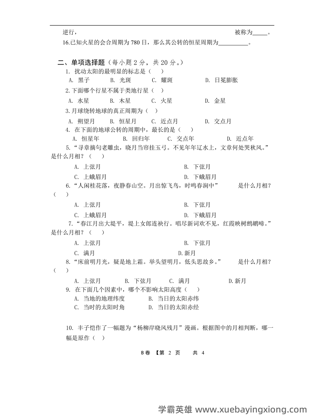 地球概论 名词解释 - 04_《地球概论》复习资料_《地球概论》期末考试试卷_第2页_学霸英雄_www.xuebayingxiong.com 地球概论 名词解释 - 04_《地球概论》复习资料_《地球概论》期末考试试卷_第2页_学霸英雄_www.xuebayingxiong.com
