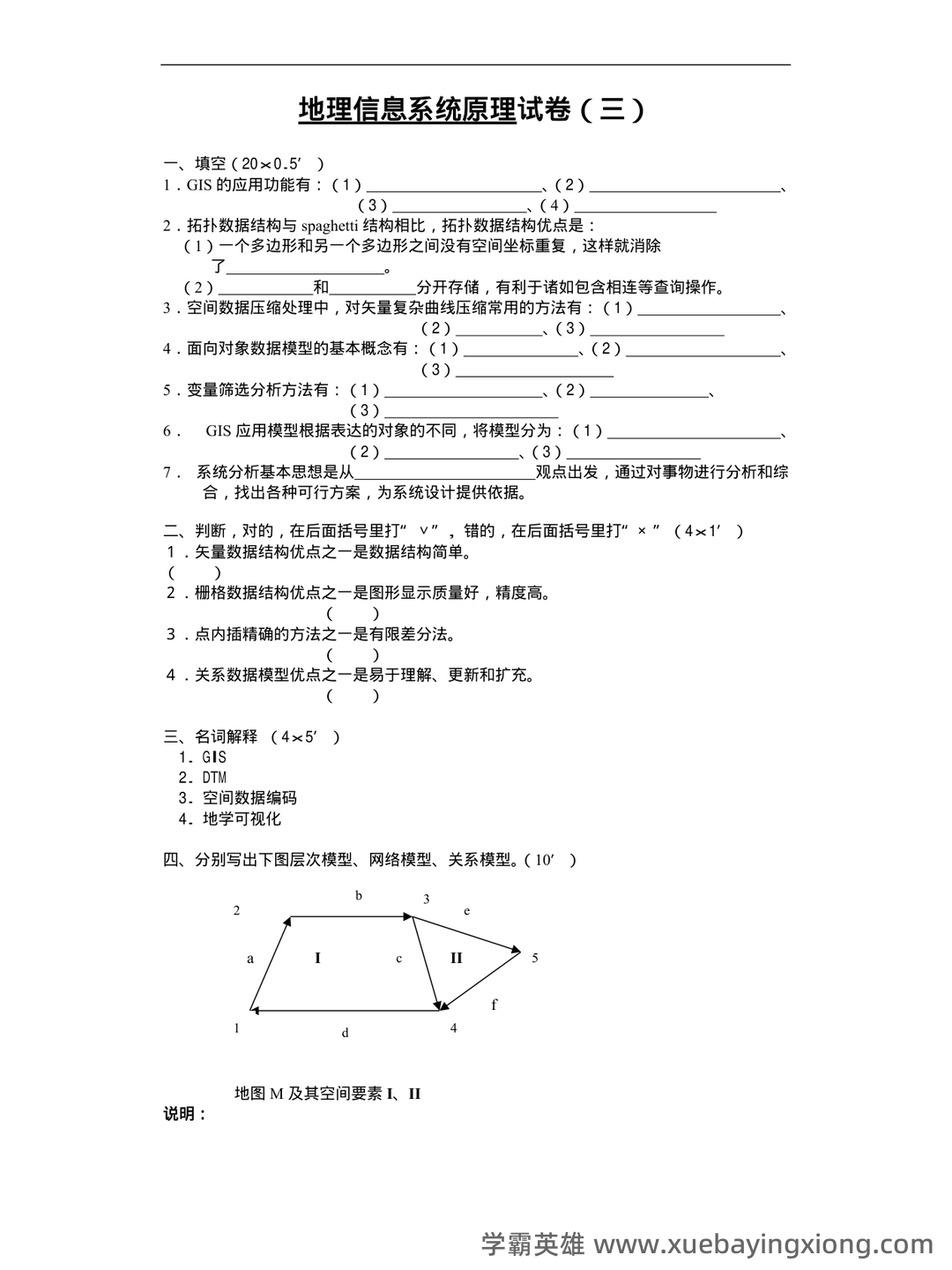 地理信息系统在线培训考试题库(含答案) - 01_《地理信息系统》复习资料_《地理信息系统》原试卷(三)及答案_第1页_学霸英雄_www.xuebayingxiong.com