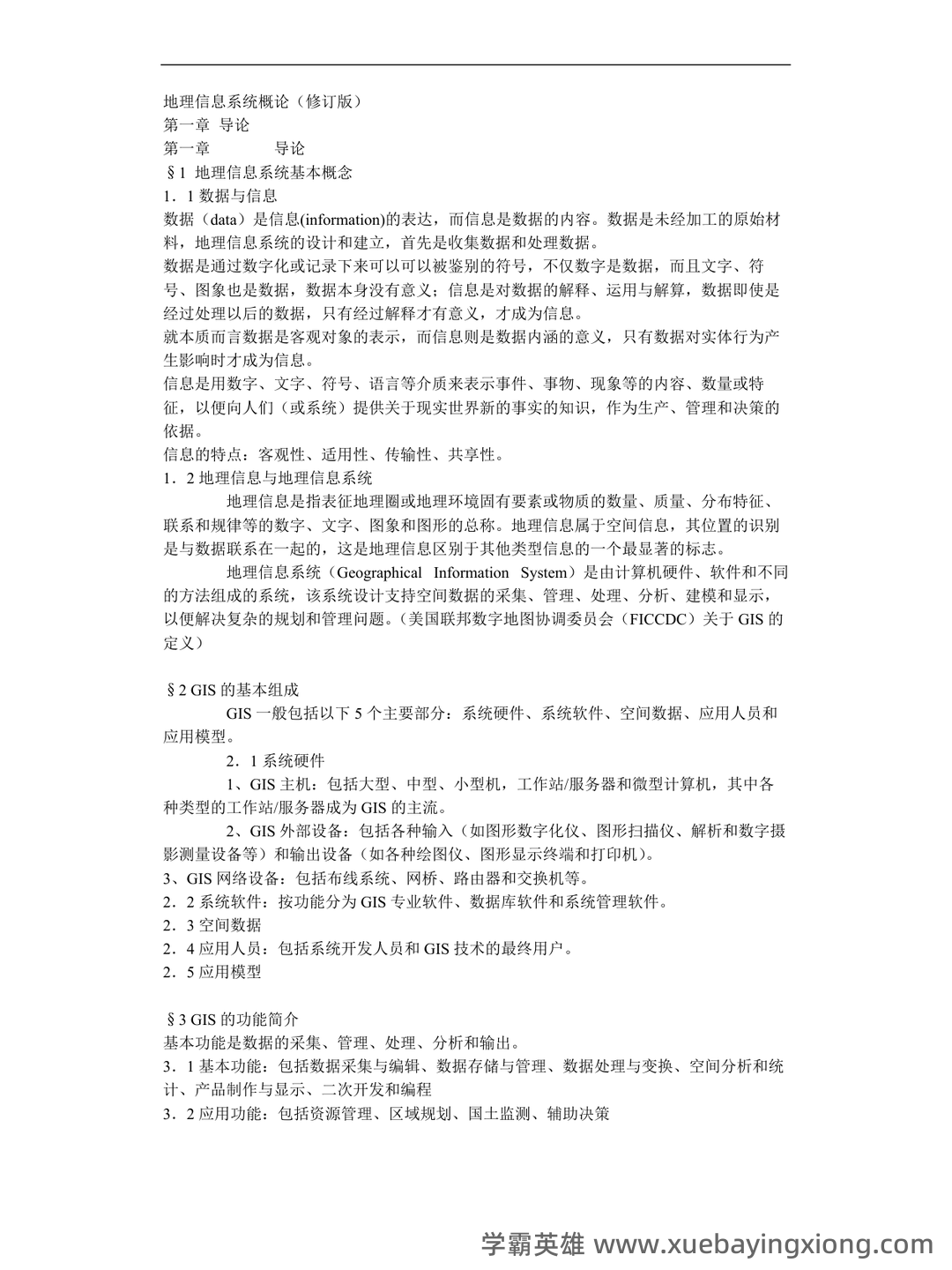 地理信息系统在线培训考试题库(含答案) - 02_《地理信息系统》复习资料_《地理信息系统》概论笔记_第1页_学霸英雄_www.xuebayingxiong.com 地理信息系统在线培训考试题库(含答案) - 02_《地理信息系统》复习资料_《地理信息系统》概论笔记_第1页_学霸英雄_www.xuebayingxiong.com