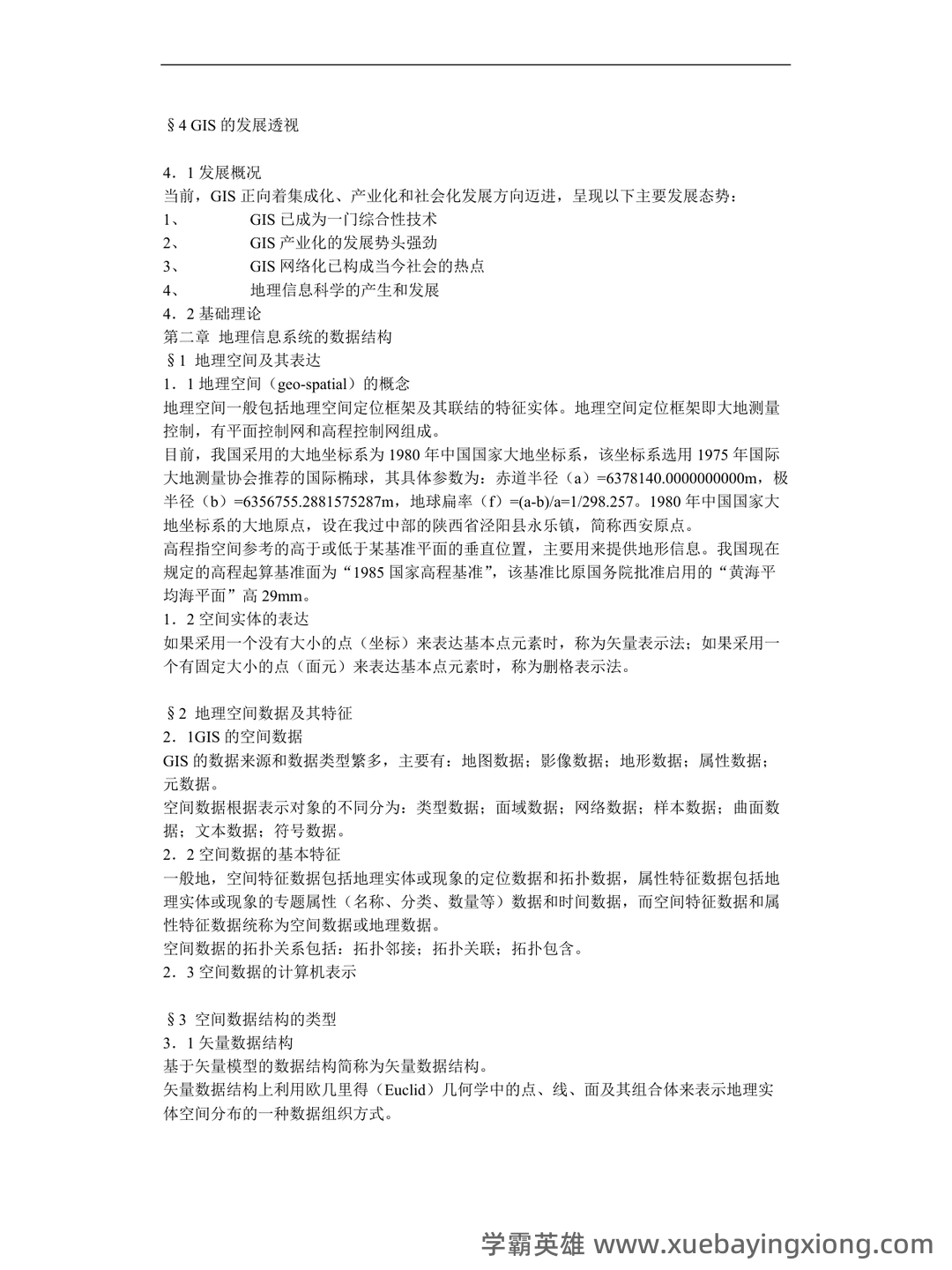 地理信息系统在线培训考试题库(含答案) - 02_《地理信息系统》复习资料_《地理信息系统》概论笔记_第2页_学霸英雄_www.xuebayingxiong.com 地理信息系统在线培训考试题库(含答案) - 02_《地理信息系统》复习资料_《地理信息系统》概论笔记_第2页_学霸英雄_www.xuebayingxiong.com