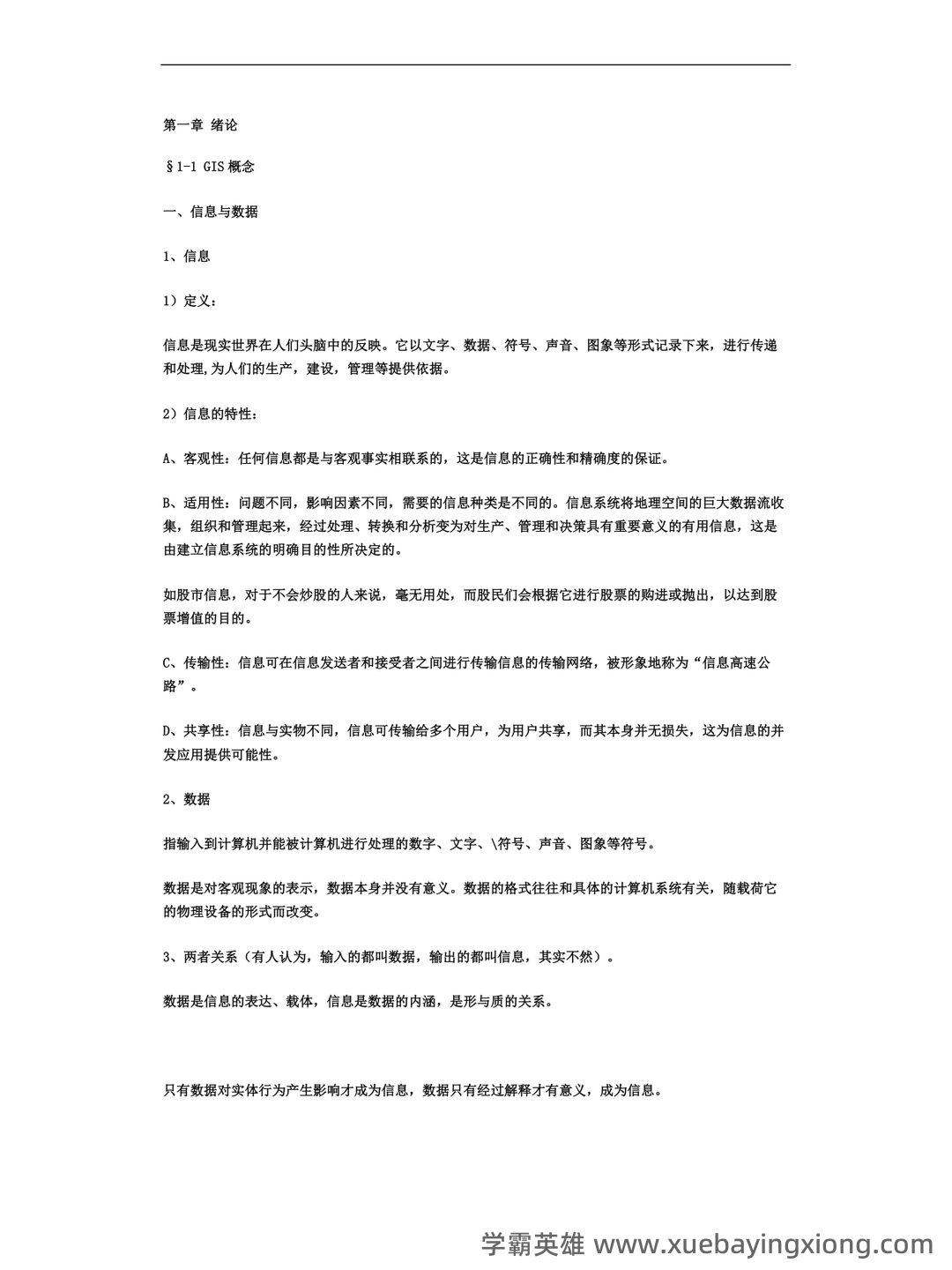地理信息系统在线培训考试题库(含答案) - 03_《地理信息系统》复习资料_《地理信息系统》笔记_第1页_学霸英雄_www.xuebayingxiong.com 地理信息系统在线培训考试题库(含答案) - 03_《地理信息系统》复习资料_《地理信息系统》笔记_第1页_学霸英雄_www.xuebayingxiong.com