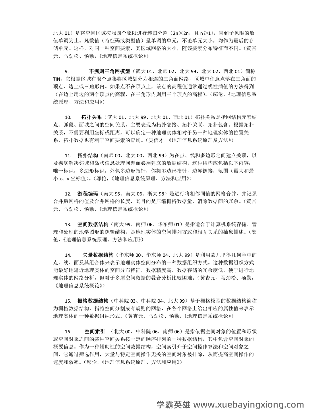地理信息系统在线培训考试题库(含答案) - 04_《地理信息系统》复习资料_《地理信息系统》考研-名词解释大全_第2页_学霸英雄_www.xuebayingxiong.com 地理信息系统在线培训考试题库(含答案) - 04_《地理信息系统》复习资料_《地理信息系统》考研-名词解释大全_第2页_学霸英雄_www.xuebayingxiong.com