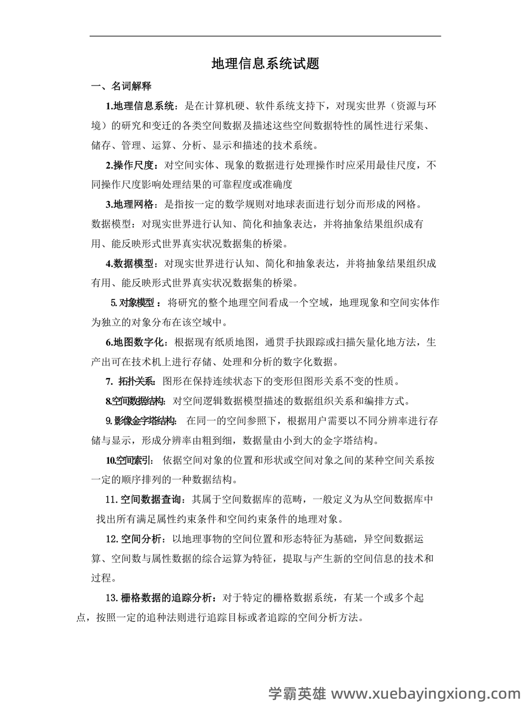 地理信息系统在线培训考试题库(含答案) - 05_《地理信息系统》复习资料_《地理信息系统》试题_第1页_学霸英雄_www.xuebayingxiong.com 地理信息系统在线培训考试题库(含答案) - 05_《地理信息系统》复习资料_《地理信息系统》试题_第1页_学霸英雄_www.xuebayingxiong.com