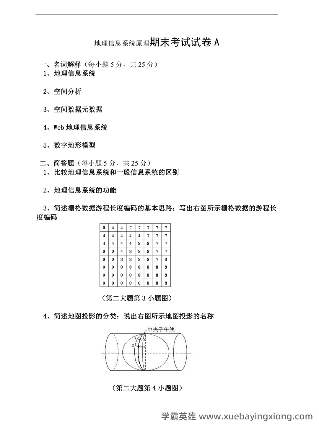 地理信息系统在线培训考试题库(含答案) - 07_《地理信息系统》复习资料_《地理信息系统》原试卷及答案6套_第1页_学霸英雄_www.xuebayingxiong.com 地理信息系统在线培训考试题库(含答案) - 07_《地理信息系统》复习资料_《地理信息系统》原试卷及答案6套_第1页_学霸英雄_www.xuebayingxiong.com
