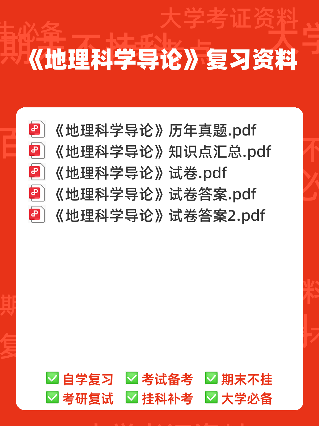 地理科学导论(第二版) - 00_《地理科学导论》复习资料_封面首图_学霸英雄_www.xuebayingxiong.com 地理科学导论(第二版) - 00_《地理科学导论》复习资料_封面首图_学霸英雄_www.xuebayingxiong.com