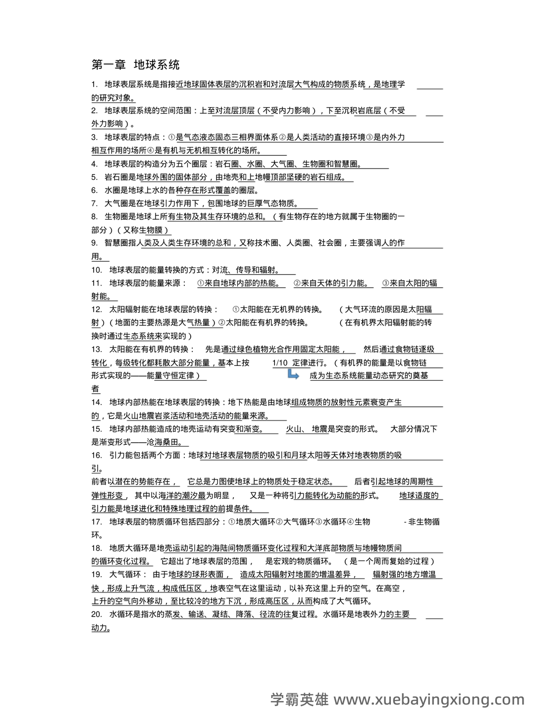 地理科学导论(第二版) - 02_《地理科学导论》复习资料_《地理科学导论》知识点汇总_第1页_学霸英雄_www.xuebayingxiong.com 地理科学导论(第二版) - 02_《地理科学导论》复习资料_《地理科学导论》知识点汇总_第1页_学霸英雄_www.xuebayingxiong.com