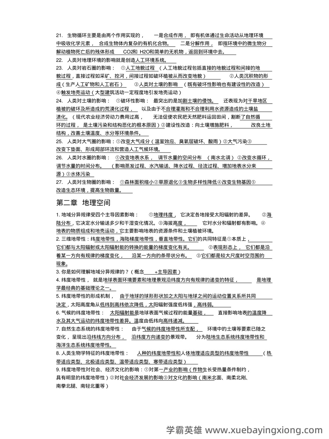 地理科学导论(第二版) - 02_《地理科学导论》复习资料_《地理科学导论》知识点汇总_第2页_学霸英雄_www.xuebayingxiong.com 地理科学导论(第二版) - 02_《地理科学导论》复习资料_《地理科学导论》知识点汇总_第2页_学霸英雄_www.xuebayingxiong.com
