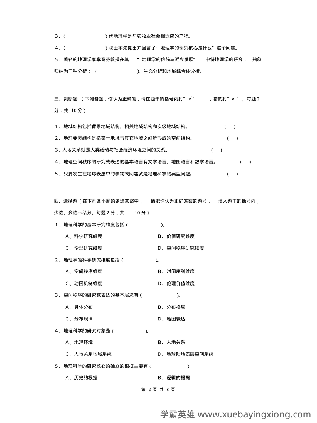 地理科学导论(第二版) - 03_《地理科学导论》复习资料_《地理科学导论》试卷_第2页_学霸英雄_www.xuebayingxiong.com 地理科学导论(第二版) - 03_《地理科学导论》复习资料_《地理科学导论》试卷_第2页_学霸英雄_www.xuebayingxiong.com