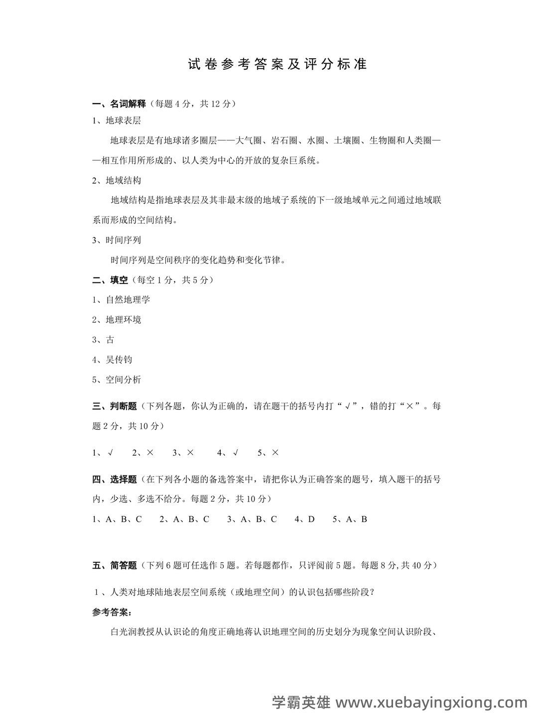 地理科学导论(第二版) - 04_《地理科学导论》复习资料_《地理科学导论》试卷答案_第1页_学霸英雄_www.xuebayingxiong.com 地理科学导论(第二版) - 04_《地理科学导论》复习资料_《地理科学导论》试卷答案_第1页_学霸英雄_www.xuebayingxiong.com