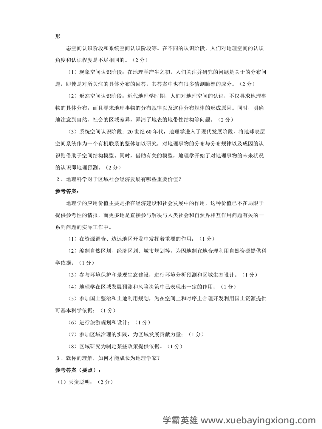 地理科学导论(第二版) - 04_《地理科学导论》复习资料_《地理科学导论》试卷答案_第2页_学霸英雄_www.xuebayingxiong.com 地理科学导论(第二版) - 04_《地理科学导论》复习资料_《地理科学导论》试卷答案_第2页_学霸英雄_www.xuebayingxiong.com