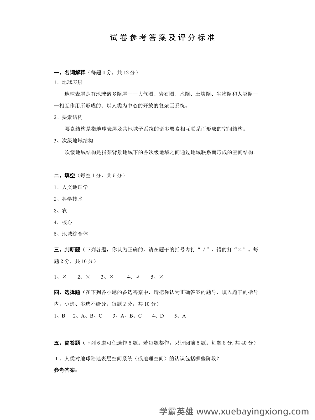 地理科学导论(第二版) - 05_《地理科学导论》复习资料_《地理科学导论》试卷答案2_第1页_学霸英雄_www.xuebayingxiong.com 地理科学导论(第二版) - 05_《地理科学导论》复习资料_《地理科学导论》试卷答案2_第1页_学霸英雄_www.xuebayingxiong.com