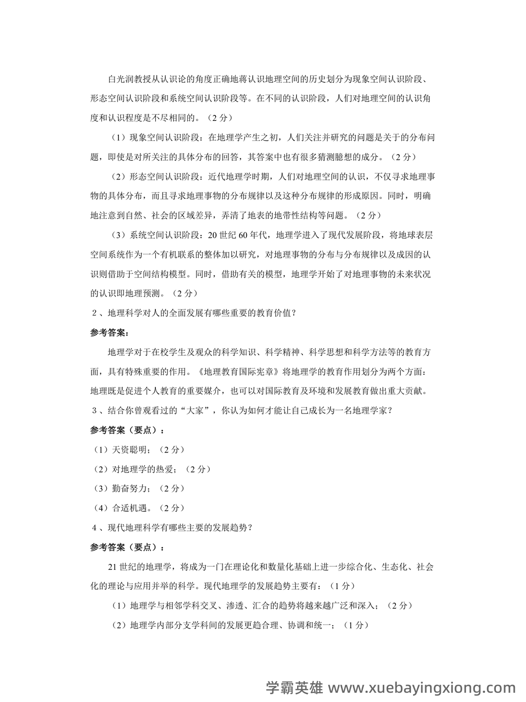 地理科学导论(第二版) - 05_《地理科学导论》复习资料_《地理科学导论》试卷答案2_第2页_学霸英雄_www.xuebayingxiong.com 地理科学导论(第二版) - 05_《地理科学导论》复习资料_《地理科学导论》试卷答案2_第2页_学霸英雄_www.xuebayingxiong.com