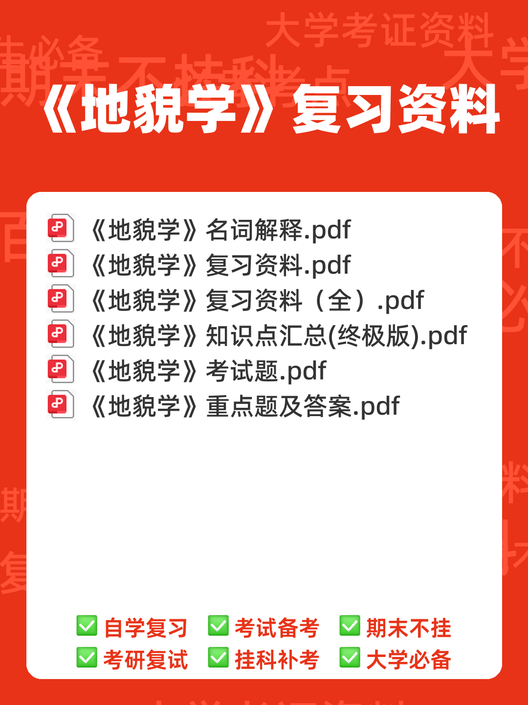 专业课《地貌学》重点复习资料:知识点+题库+选择题精练 - 00_《地貌学》复习资料_封面首图_学霸英雄_www.xuebayingxiong.com 专业课《地貌学》重点复习资料:知识点+题库+选择题精练 - 00_《地貌学》复习资料_封面首图_学霸英雄_www.xuebayingxiong.com
