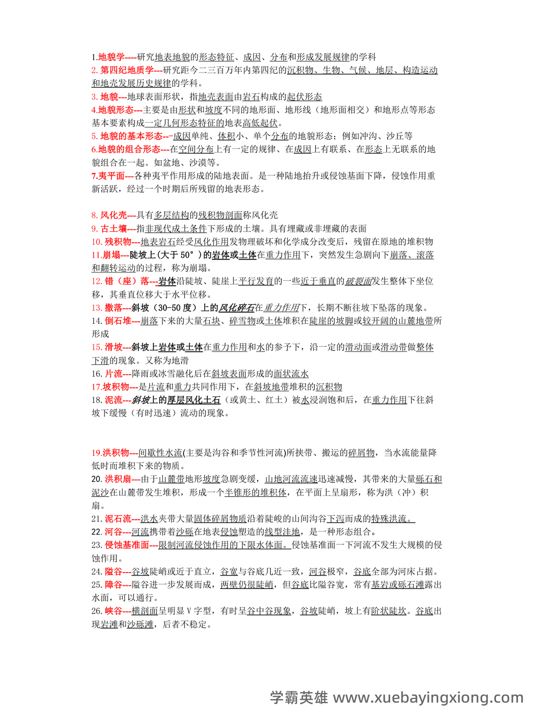 专业课《地貌学》重点复习资料:知识点+题库+选择题精练 - 01_《地貌学》复习资料_《地貌学》名词解释_第1页_学霸英雄_www.xuebayingxiong.com 专业课《地貌学》重点复习资料:知识点+题库+选择题精练 - 01_《地貌学》复习资料_《地貌学》名词解释_第1页_学霸英雄_www.xuebayingxiong.com