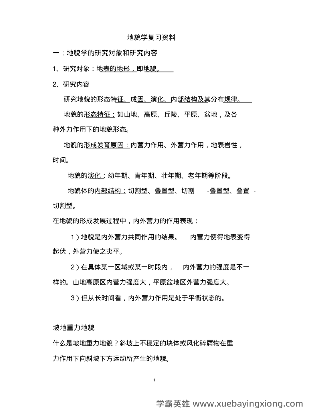 专业课《地貌学》重点复习资料:知识点+题库+选择题精练 - 02_《地貌学》复习资料_《地貌学》复习资料_第1页_学霸英雄_www.xuebayingxiong.com 专业课《地貌学》重点复习资料:知识点+题库+选择题精练 - 02_《地貌学》复习资料_《地貌学》复习资料_第1页_学霸英雄_www.xuebayingxiong.com