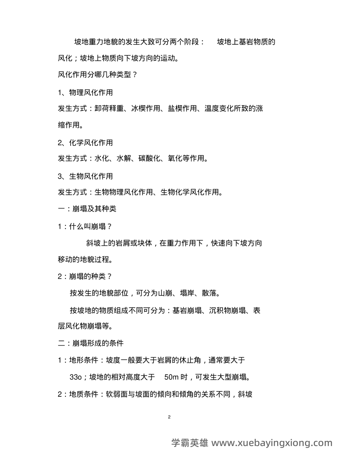 专业课《地貌学》重点复习资料:知识点+题库+选择题精练 - 02_《地貌学》复习资料_《地貌学》复习资料_第2页_学霸英雄_www.xuebayingxiong.com 专业课《地貌学》重点复习资料:知识点+题库+选择题精练 - 02_《地貌学》复习资料_《地貌学》复习资料_第2页_学霸英雄_www.xuebayingxiong.com