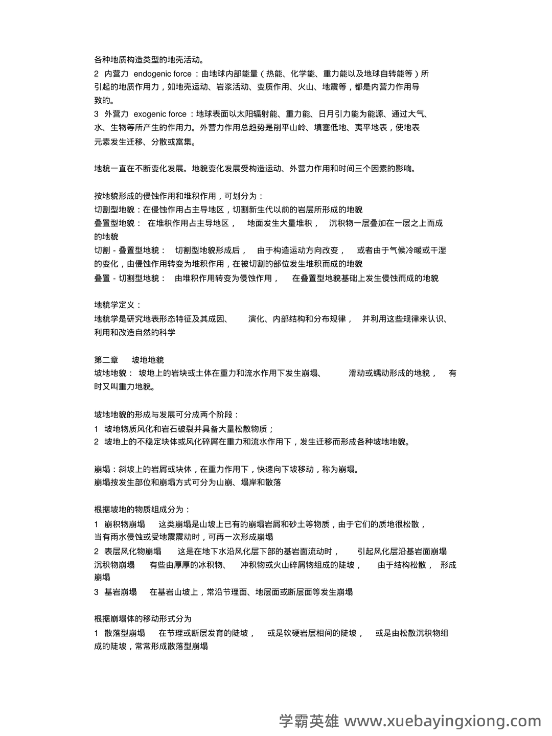 第四纪地质学与地貌学试题及答案 - 03_《地貌学》复习资料_《地貌学》复习资料（全）_第2页_学霸英雄_www.xuebayingxiong.com