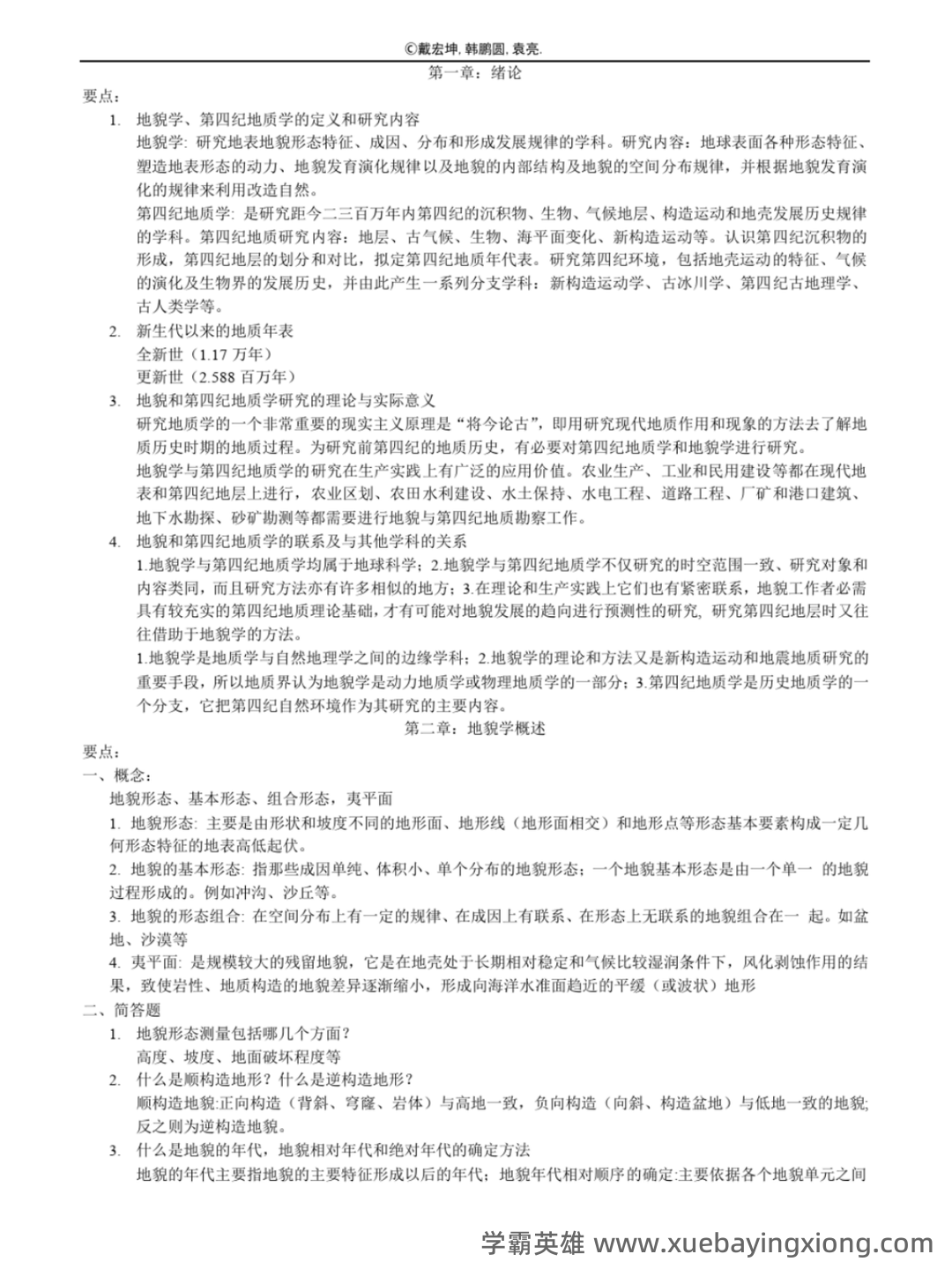 第四纪地质学与地貌学试题及答案 - 04_《地貌学》复习资料_《地貌学》知识点汇总(终极版)_第1页_学霸英雄_www.xuebayingxiong.com