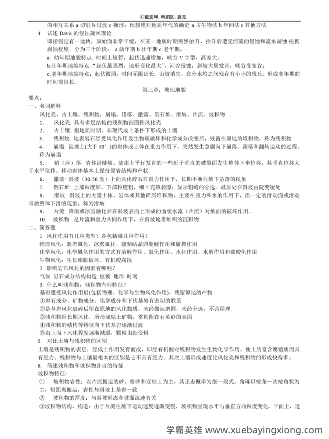 第四纪地质学与地貌学试题及答案 - 04_《地貌学》复习资料_《地貌学》知识点汇总(终极版)_第2页_学霸英雄_www.xuebayingxiong.com