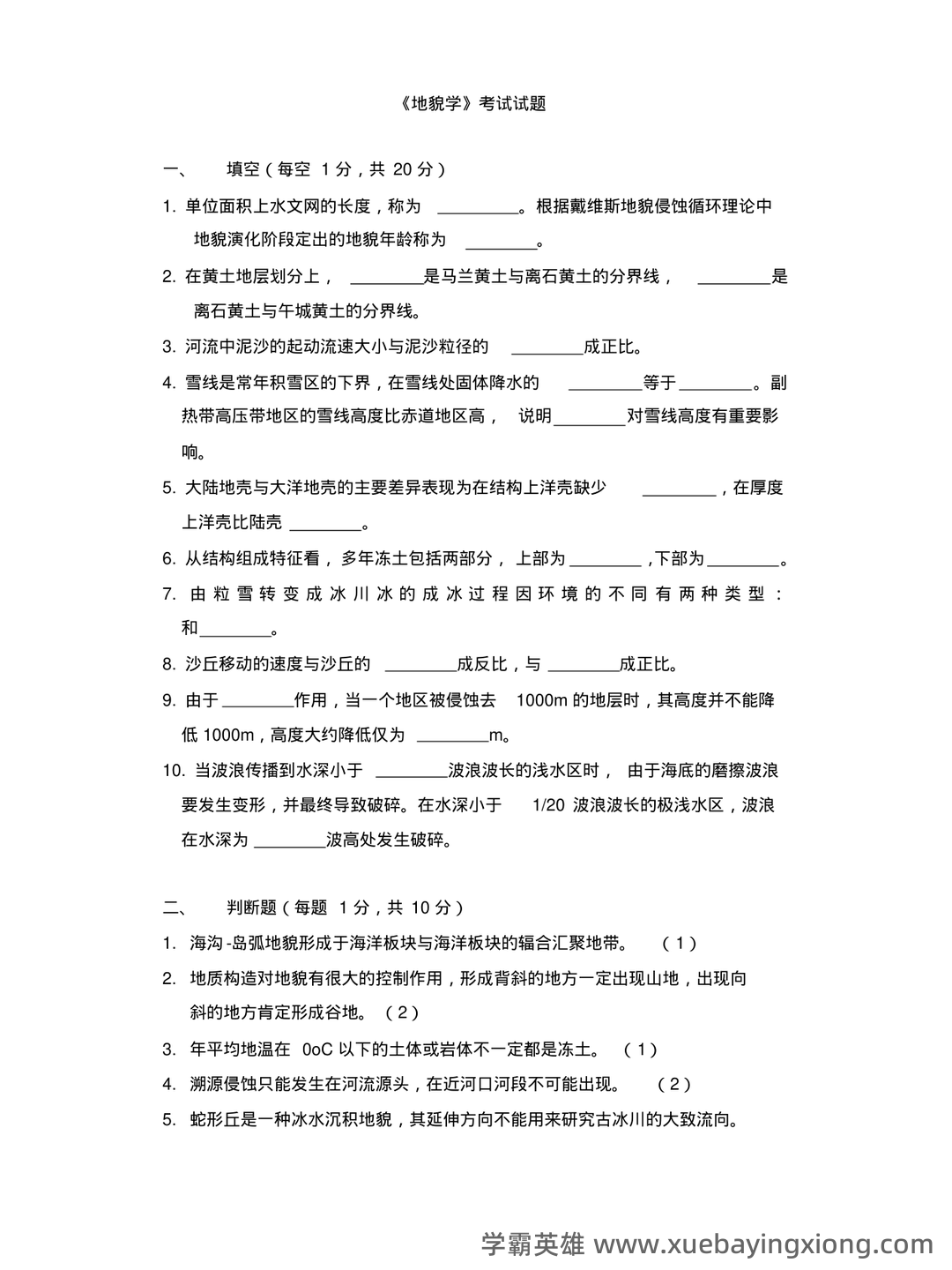 专业课《地貌学》重点复习资料:知识点+题库+选择题精练 - 05_《地貌学》复习资料_《地貌学》考试题_第1页_学霸英雄_www.xuebayingxiong.com 专业课《地貌学》重点复习资料:知识点+题库+选择题精练 - 05_《地貌学》复习资料_《地貌学》考试题_第1页_学霸英雄_www.xuebayingxiong.com