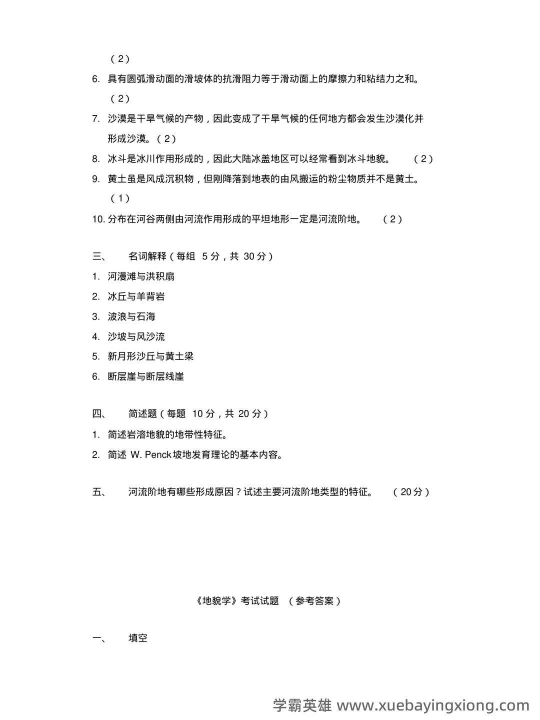 专业课《地貌学》重点复习资料:知识点+题库+选择题精练 - 05_《地貌学》复习资料_《地貌学》考试题_第2页_学霸英雄_www.xuebayingxiong.com 专业课《地貌学》重点复习资料:知识点+题库+选择题精练 - 05_《地貌学》复习资料_《地貌学》考试题_第2页_学霸英雄_www.xuebayingxiong.com