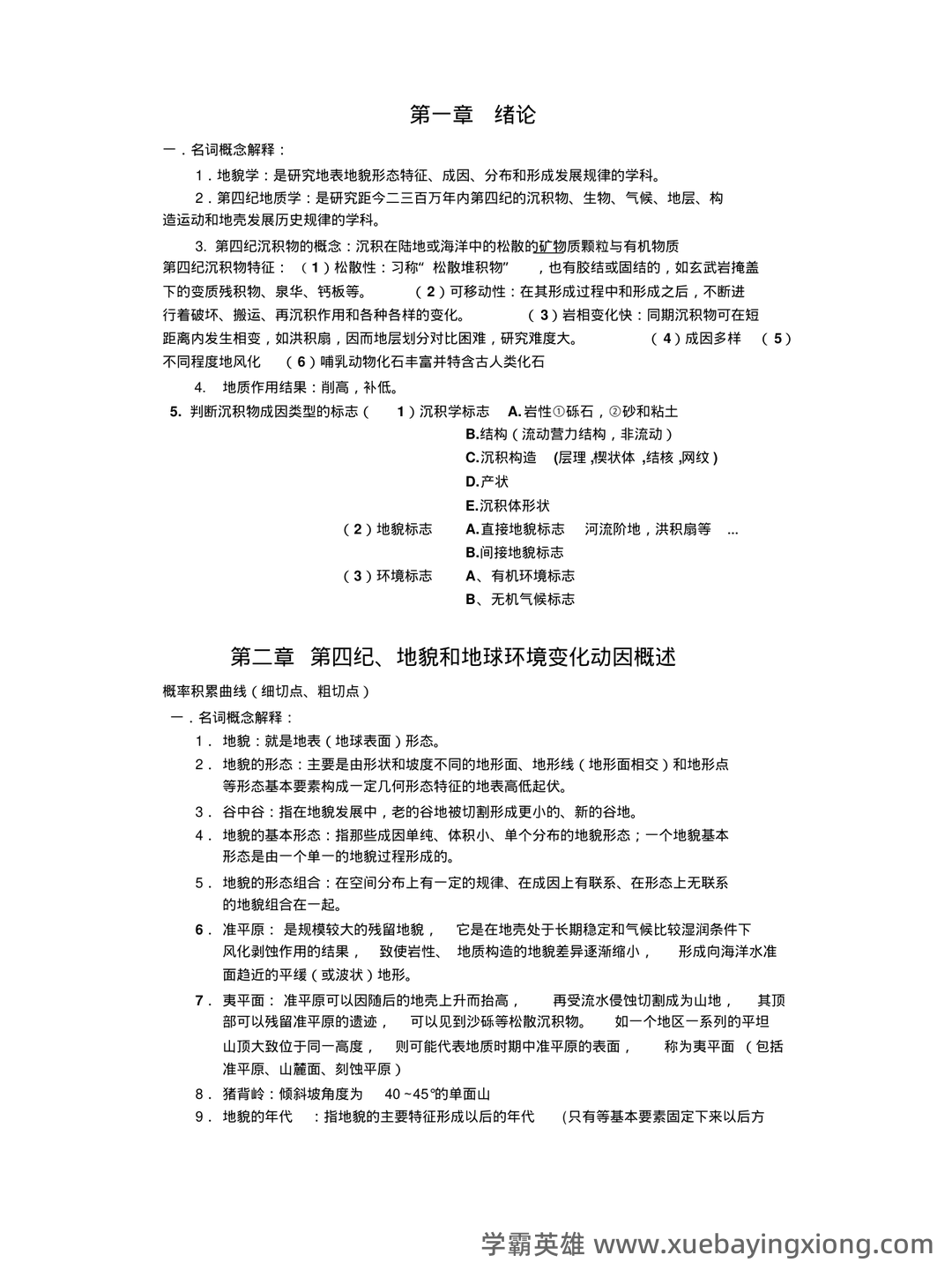 专业课《地貌学》重点复习资料:知识点+题库+选择题精练 - 06_《地貌学》复习资料_《地貌学》重点题及答案_第1页_学霸英雄_www.xuebayingxiong.com 专业课《地貌学》重点复习资料:知识点+题库+选择题精练 - 06_《地貌学》复习资料_《地貌学》重点题及答案_第1页_学霸英雄_www.xuebayingxiong.com