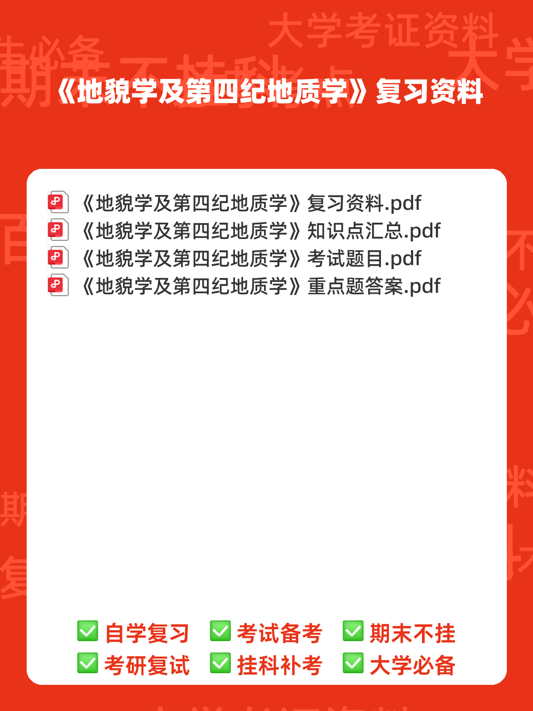 最新地貌学及第四纪地质学基础试题及答案 (共8套) - 00_《地貌学及第四纪地质学》复习资料_封面首图_学霸英雄_www.xuebayingxiong.com 最新地貌学及第四纪地质学基础试题及答案 (共8套) - 00_《地貌学及第四纪地质学》复习资料_封面首图_学霸英雄_www.xuebayingxiong.com