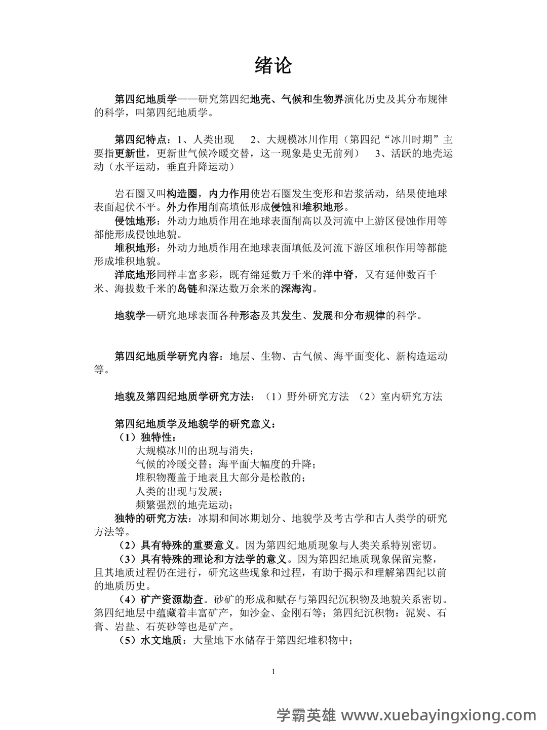 最新地貌学及第四纪地质学基础试题及答案 (共8套) - 01_《地貌学及第四纪地质学》复习资料_《地貌学及第四纪地质学》复习资料_第1页_学霸英雄_www.xuebayingxiong.com 最新地貌学及第四纪地质学基础试题及答案 (共8套) - 01_《地貌学及第四纪地质学》复习资料_《地貌学及第四纪地质学》复习资料_第1页_学霸英雄_www.xuebayingxiong.com