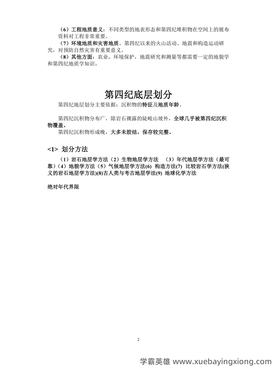 最新地貌学及第四纪地质学基础试题及答案 (共8套) - 01_《地貌学及第四纪地质学》复习资料_《地貌学及第四纪地质学》复习资料_第2页_学霸英雄_www.xuebayingxiong.com 最新地貌学及第四纪地质学基础试题及答案 (共8套) - 01_《地貌学及第四纪地质学》复习资料_《地貌学及第四纪地质学》复习资料_第2页_学霸英雄_www.xuebayingxiong.com
