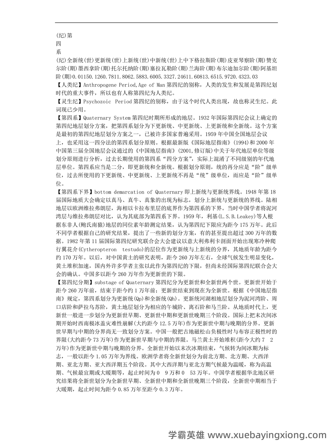 最新地貌学及第四纪地质学基础试题及答案 (共8套) - 02_《地貌学及第四纪地质学》复习资料_《地貌学及第四纪地质学》知识点汇总_第1页_学霸英雄_www.xuebayingxiong.com 最新地貌学及第四纪地质学基础试题及答案 (共8套) - 02_《地貌学及第四纪地质学》复习资料_《地貌学及第四纪地质学》知识点汇总_第1页_学霸英雄_www.xuebayingxiong.com