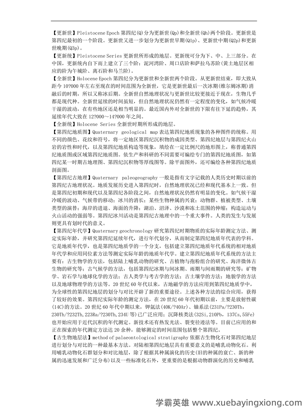 最新地貌学及第四纪地质学基础试题及答案 (共8套) - 02_《地貌学及第四纪地质学》复习资料_《地貌学及第四纪地质学》知识点汇总_第2页_学霸英雄_www.xuebayingxiong.com 最新地貌学及第四纪地质学基础试题及答案 (共8套) - 02_《地貌学及第四纪地质学》复习资料_《地貌学及第四纪地质学》知识点汇总_第2页_学霸英雄_www.xuebayingxiong.com