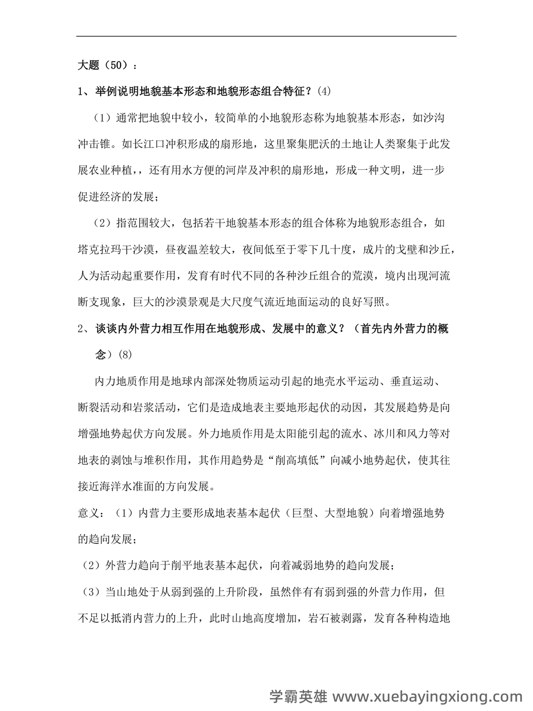 最新地貌学及第四纪地质学基础试题及答案 (共8套) - 03_《地貌学及第四纪地质学》复习资料_《地貌学及第四纪地质学》考试题目_第1页_学霸英雄_www.xuebayingxiong.com 最新地貌学及第四纪地质学基础试题及答案 (共8套) - 03_《地貌学及第四纪地质学》复习资料_《地貌学及第四纪地质学》考试题目_第1页_学霸英雄_www.xuebayingxiong.com