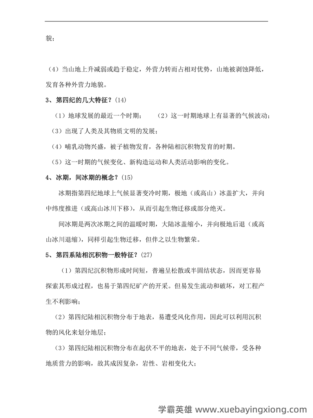 最新地貌学及第四纪地质学基础试题及答案 (共8套) - 03_《地貌学及第四纪地质学》复习资料_《地貌学及第四纪地质学》考试题目_第2页_学霸英雄_www.xuebayingxiong.com 最新地貌学及第四纪地质学基础试题及答案 (共8套) - 03_《地貌学及第四纪地质学》复习资料_《地貌学及第四纪地质学》考试题目_第2页_学霸英雄_www.xuebayingxiong.com