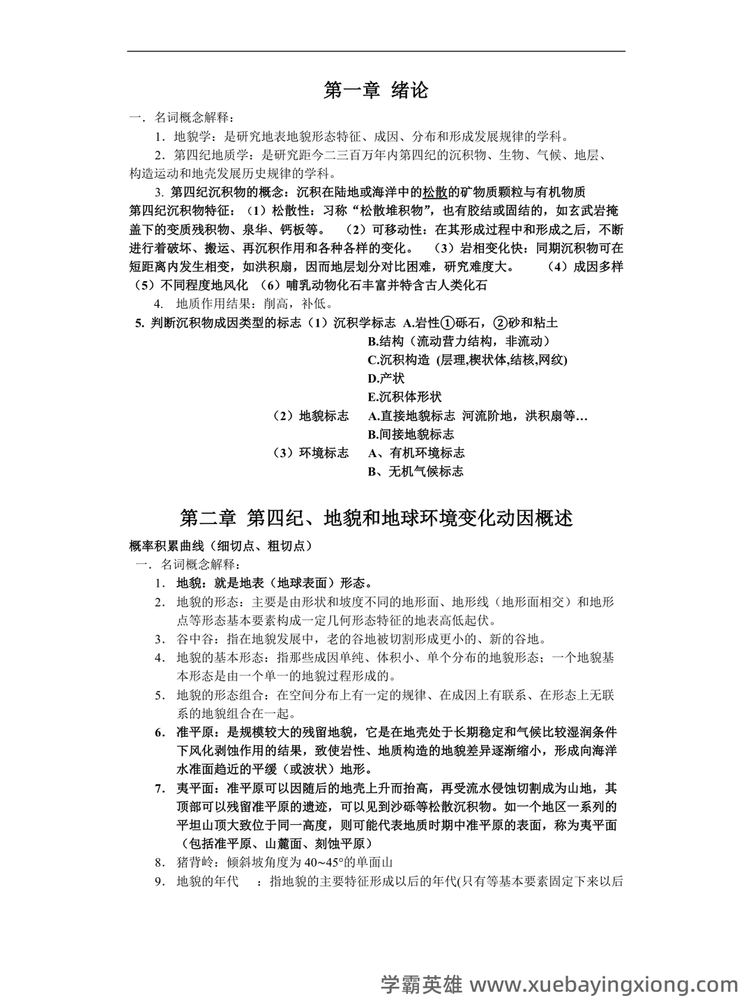 最新地貌学及第四纪地质学基础试题及答案 (共8套) - 04_《地貌学及第四纪地质学》复习资料_《地貌学及第四纪地质学》重点题答案_第1页_学霸英雄_www.xuebayingxiong.com 最新地貌学及第四纪地质学基础试题及答案 (共8套) - 04_《地貌学及第四纪地质学》复习资料_《地貌学及第四纪地质学》重点题答案_第1页_学霸英雄_www.xuebayingxiong.com