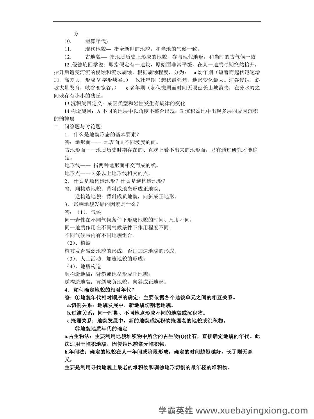 最新地貌学及第四纪地质学基础试题及答案 (共8套) - 04_《地貌学及第四纪地质学》复习资料_《地貌学及第四纪地质学》重点题答案_第2页_学霸英雄_www.xuebayingxiong.com 最新地貌学及第四纪地质学基础试题及答案 (共8套) - 04_《地貌学及第四纪地质学》复习资料_《地貌学及第四纪地质学》重点题答案_第2页_学霸英雄_www.xuebayingxiong.com