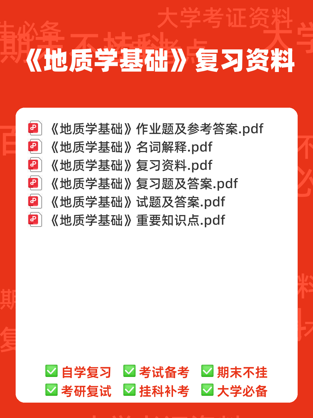 专业课《地质学基础》重点复习资料:知识点+题库+选择题+精讲精练 - 00_《地质学基础》复习资料_封面首图_学霸英雄_www.xuebayingxiong.com 专业课《地质学基础》重点复习资料:知识点+题库+选择题+精讲精练 - 00_《地质学基础》复习资料_封面首图_学霸英雄_www.xuebayingxiong.com