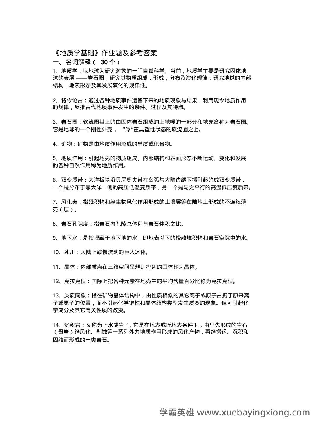专业课《地质学基础》重点复习资料:知识点+题库+选择题+精讲精练 - 01_《地质学基础》复习资料_《地质学基础》作业题及参考答案_第1页_学霸英雄_www.xuebayingxiong.com 专业课《地质学基础》重点复习资料:知识点+题库+选择题+精讲精练 - 01_《地质学基础》复习资料_《地质学基础》作业题及参考答案_第1页_学霸英雄_www.xuebayingxiong.com